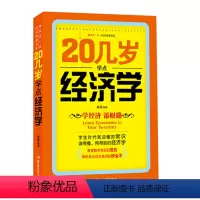 [正版]20几岁学点经济学 经济管理类基础实用型书籍经济学原理理论解析一本通 投资理财书籍 人际交往基础知识沟通职场成