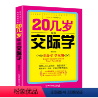 [正版]20几岁学点交际学 高情商交际学人际沟通书籍说话技巧全集成功励志心理学人际交往销售管理谈判聊天表达说话沟通