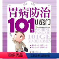 [正版]书籍 胃病防治101个小窍门 家庭养生类书籍 防治胃病小窍门 橡树国际健康机构编著