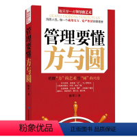 [正版]管理要懂方与圆 时间管理书企业管理职场管理 团队管理企业管理成功励志书籍企业员工培训基础实用企业团队管理带