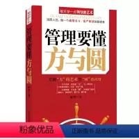[正版]管理要懂方与圆 时间管理书企业管理职场管理 团队管理企业管理成功励志书籍企业员工培训基础实用企业团队管理带