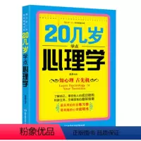 [正版]20几岁学点心理学 人际沟通书籍说话技巧全集成功励志与人交往的口才艺术心理学书籍
