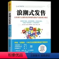 [正版] 浪潮式发售 让你卖什么都持续的产品发售方程式 网络营销推广创意 互联网口碑营销网络推广快消品市场营销学销售活