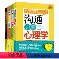 [正版]心理学套装书 沟通要懂心理学(套装全四册)微表情的秘密 男人不可不知的心理学 女人不可不知的心理学 沟通职场说