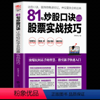 [正版] 81句炒股口诀让你轻松学会股票实战技巧 盘口智慧 投资界看盘量价波浪理论操盘术 实用炒股技术股票基金投资理财