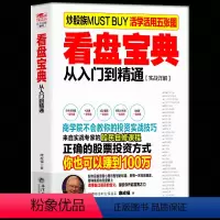 [正版] 看盘宝典 从入门到精通 从零开始学炒股投资理财证券股票类书籍股票投资理财手册K线图均线指标股票基金理