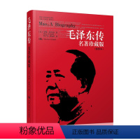 [正版] 毛泽东传 名著珍藏版 插图本 罗斯 特里尔 何宇光 毛泽东书籍 中国人民大学出版社 中国领袖 毛主席传记书籍