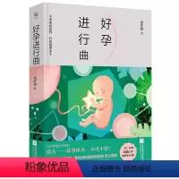 [正版] 好孕进行曲 相飞相著 名家作品导读书籍 深度挖掘不孕不育对不同类型人物的心理的影响 剖析助孕过程中姿态各异