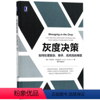 [正版]灰度决策:如何处理复杂、棘手、高风险的难题