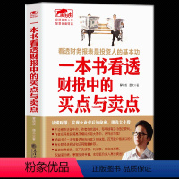 [正版] 一本书看透买点与卖点 股票炒股书籍 曹明成私募圈大作手操盘术股市定律庄家短线技法江恩K线蜡烛图精解教你炒投操