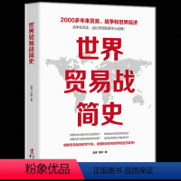 [正版] 世界贸易战简史 白银帝国世界经济 中美苏日外交关系摩擦 国际关系冷战货币金融战争危机 中美贸易战书籍 国际贸