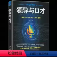 [正版] 领导与口才 时光新文库 一本读得懂用得上的领导口才书 把握说话技巧让团队有归属感下属有执行力人际沟通技巧掌握
