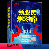 [正版] 新股民炒股指南专业实战第三版入门技术指标分析K线均线蜡烛图成交量股价MACD分时图波浪理论短线交易操盘 股票