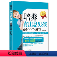 [正版]书籍培养有出息男孩的100个细节教育 男孩子青春期男孩教育百科全书养育男孩心理学培养男孩自信心成长好妈妈胜过好