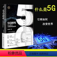 [正版] 5G时代 什么是5G 它将如何改变世界 智能互联网时代 现代通信技术 科技新趋势 人工智能物联网云计算区块链