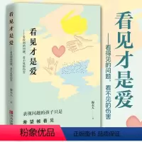 [正版] 看见才是爱 海夫人 抽动症书籍正确管教儿童行为心理学 教育孩子的书籍捕捉儿童敏感期家庭教育书籍父母育儿指南
