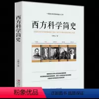 [正版] 西方科学简史 文聘元 著 西方科学的起源 赵敦华 西方哲学简史 亚里士多德 费曼 欧洲史社科 人类简史科学科