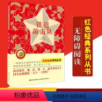 [正版] 铁道游击队 小学生课外阅读书籍五六年级课外书 四三年级课外书 6-12岁儿童文学少儿红色经典故事书