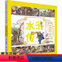 [正版] 中国古典名著漫画水浒传 7-10岁儿童漫画故事书 四大名著漫画版 以漫画形式原汁原味地表现中国古典名著 儿
