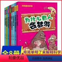 [正版] 冷科普绘本馆全8册 7-10岁儿童科普百科知识绘本 幼儿十万个为什么 为什么有人会梦游 外星人来地球做什么冷