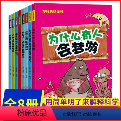 [正版] 冷科普绘本馆全8册 7-10岁儿童科普百科知识绘本 幼儿十万个为什么 为什么有人会梦游 外星人来地球做什么冷