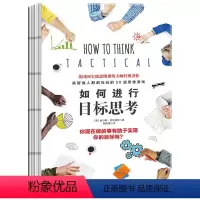 [正版] 如何进行目标思考 50个思维游戏 逻辑思维脑力训练智力脑力开发智力游戏头脑风暴书籍 奇趣脑力大练兵思维训练口