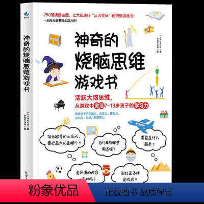 [正版] 神奇的烧脑思维游戏书 7-13岁儿童思维提升训练游戏250个烧脑谜题让大脑进行“后天变异”的烧脑游戏 神奇的