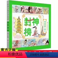 [正版] 中国古典名著漫画-封神榜 7-10岁儿童漫画故事书 古典名著漫画版 以漫画形式原汁原味地表现中国古典名著 儿