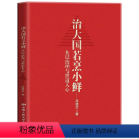 [正版] 治大国若烹小鲜:基层治理与世道人心 “侠客岛”岛叔力作基层干部阅读基层乱象怎么办基层腐败怎么治基层减负怎么减