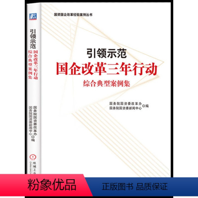 [正版] 引领示范:国企改革三年行动综合典型案例集 国务院国资委组织编写的国企改革三年行动中具有示范作用的综合典型案例
