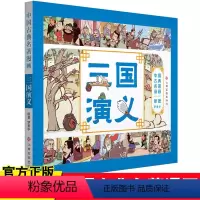 [正版] 中国古典名著漫画-三国演义 7-10岁儿童漫画故事书 四大名著漫画版 以漫画形式原汁原味地表现中国古典名著