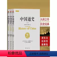 [正版] 中国通史(上中下全3册)吕思勉张荫麟蒋廷黻 著 中国历史正史青少年历史知识读物历史课外书夏商至明清史中华上下