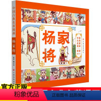 [正版] 中国古典名著漫画-杨家将 7-10岁儿童漫画故事书 古典名著漫画版 以漫画形式原汁原味地表现中国古典名著 儿