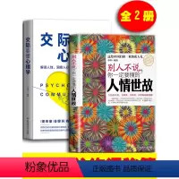 [正版] 交际要懂心理学+别人不说你一定要懂的人情世故 全2册 情商心理学中国式应酬人际沟通技巧厚黑学人际交往成功礼仪