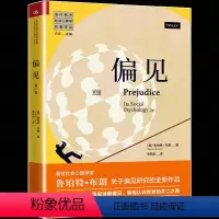 [正版] 偏见(第2版)当代西方社会心理学名著译丛 全面介绍了偏见研究的主要理论观点,并提供了针对近期研究进展的