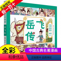 [正版] 中国古典名著漫画-岳飞传 7-10岁儿童漫画故事书 古典名著漫画版 以漫画形式原汁原味地表现中国古典名著 儿