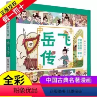 [正版] 中国古典名著漫画-岳飞传 7-10岁儿童漫画故事书 古典名著漫画版 以漫画形式原汁原味地表现中国古典名著 儿