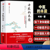 [正版] 三通养生系列 中医的本质 百岁国医大师邓铁涛的养生秘诀中医的本质就是调关系 家庭版中医入门零基础学养生零基础