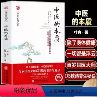 [正版] 三通养生系列 中医的本质 百岁国医大师邓铁涛的养生秘诀中医的本质就是调关系 家庭版中医入门零基础学养生零基础