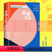 [正版] 怀孕之后 怀孕孕期知识普及一位科学记者刨根问底的怀孕经历 解释准妈妈那些难以对外人道的困惑 孕产书孕产百科科