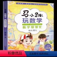 数学帮帮忙 [正版] 马小跳玩数学系列 杨红樱的书 6-12岁儿童少儿趣味数学思维培养 益智成长趣味数学故事书 小学生课