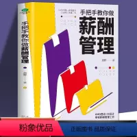 [正版] 手把手教你做薪酬管理 资深HR薪酬管理实战经验总结 人力资源从新手到高手 企业人力资源管理 HR职场进阶指南