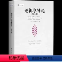[正版] 逻辑学导论(第15版)简单的逻辑学逻辑学入门什么是逻辑学语言逻辑学 当今逻辑教科书的标准范本是清晰性与准确性