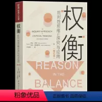 [正版] 权衡:批判性思维的探究与应用(修订版)思辨与立场一个视野更广阔的批判性思维的概念激发学生思考提升思维能力和思