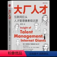 [正版] 大厂人才:互联网巨头人才管理像素级还原 知揭秘数字时代HR选用育留的真谛助力企业实现高水平人效管理企业人力资
