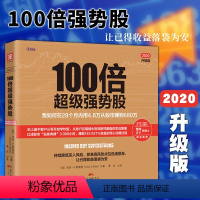 [正版] 100倍超级强势股 我如何在28个月内用4.8万从股市赚到680万 股票书籍 理财书籍入门基础 股票入门基础