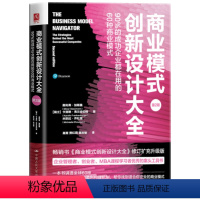 [正版] 商业模式创新设计大全:90%的成功企业都在用的60种商业模式(第2版)创业读的赚钱商业模式大全经典成功商业模