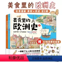 美食里的欧洲史(全2册) [正版] 美食里的欧洲史(全2册)一部让孩子想一口气读完的“舌尖上的欧洲史”一堂让学渣也可以轻