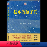 [正版] 县乡的孩子们 一部全面揭示县域教育运行状况、聚焦县乡学子困境与前途的调查研究著作探讨了社会各界关注的教育热点