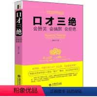 [正版]口才三绝 会赞美会幽默会拒绝 情商高就会说话 说话沟通技巧的书高情商聊天术提高情商心理学人际交往成功励志书
